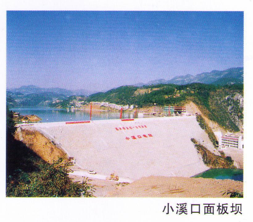 小溪口面板壩